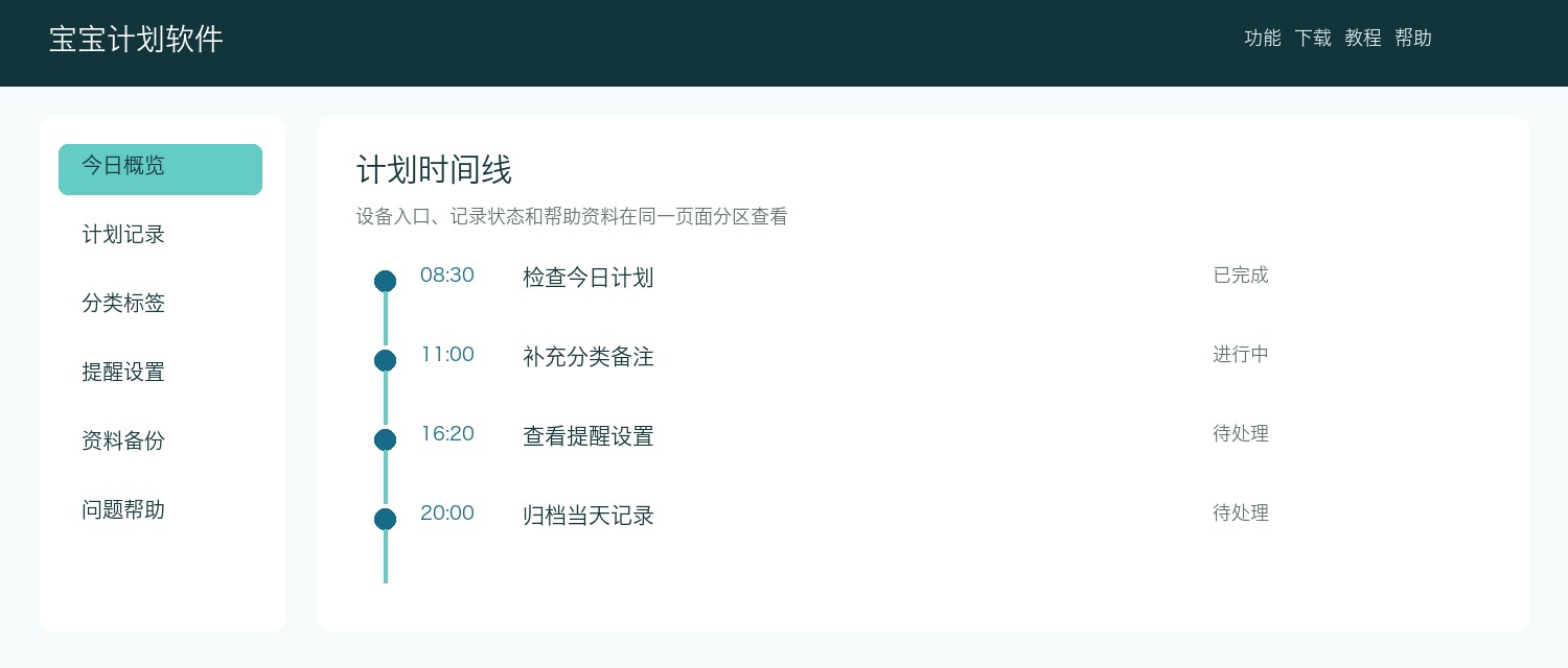 宝宝计划时间线工作台