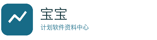 宝宝计划软件